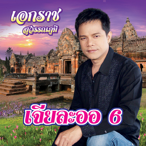 น้ำตาหล่นที่โคราช