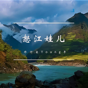 怒江娃儿写不来情歌