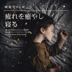 寝る前3分BGM セロトニン増加で睡眠の質を上げる α波 疲労回復・ストレス解消 (3分で眠れる波音)