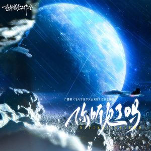 你听见了吗——广播剧《飞向宇宙尽头去见你》原创主题曲