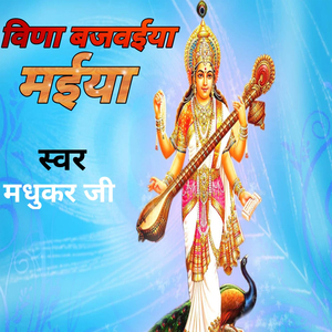 विणा बजवईया मईया