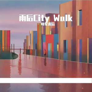 雨后City Walk