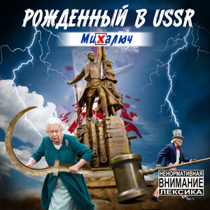 Рожденный в USSR