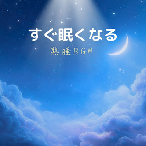 すぐに眠れる疲労解消セッション