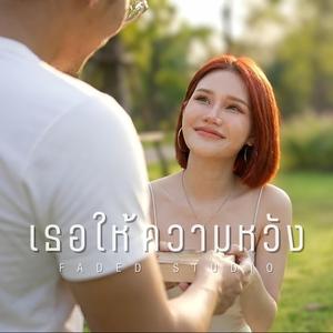 เธอให้ความหวัง
