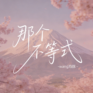 那个不等式（原版）