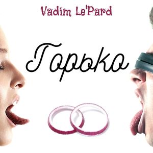 Горько, Ч. 1