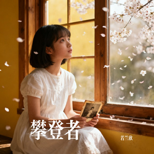 攀登者