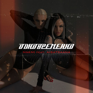 Одновременно