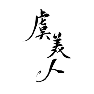 虞美人