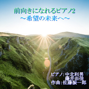 いつの日も笑顔でいてね （take 2）