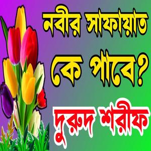 দরুদ শরীফ যতোই গোনাহ করছে নবীর উম্মতে শাফায়াত করিবেন নবী হাশরে