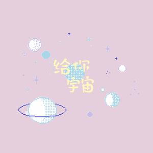 给你宇宙 （中文翻唱）