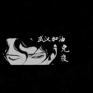 免疫（武汉加油）