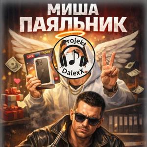 Миша паяльник