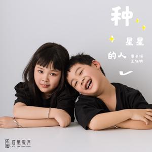 种星星的人（姐弟版）