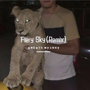 Jarico-Fiery Sky（Любить музыку remix）