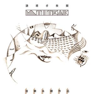 请将手放开 (音乐永续作品)