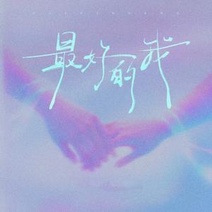 最好的我 (果妈摇)