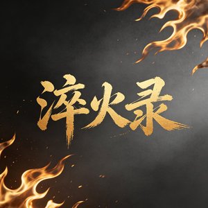 淬火录