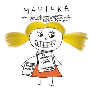 Марічка