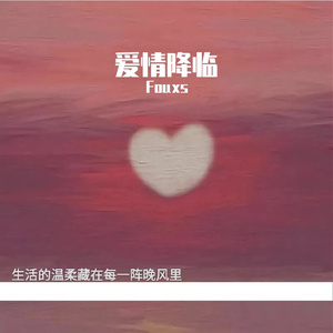 爱情降临Prod by Lemon MAX