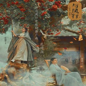 花间泪《与凤行》电视剧