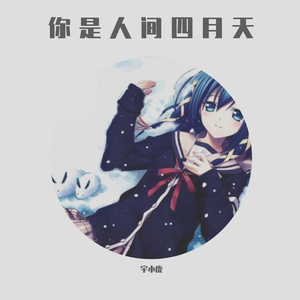 你是人间四月天