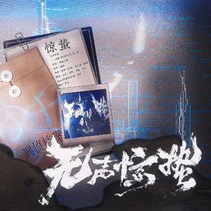 无声惊蛰 ——电影《惊蛰无声》同人曲 伴奏