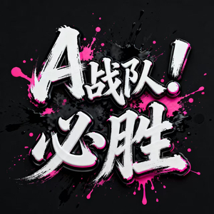 A战队必胜3.0