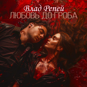 Любовь до гроба