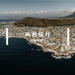 风的旅行