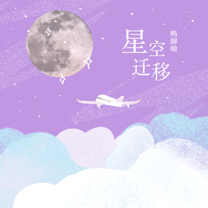 星空迁移