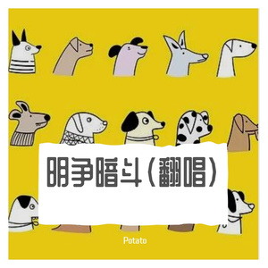 明争暗斗（翻自 Ice Paper）