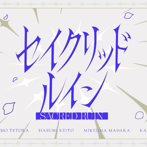 セイクリッドイン