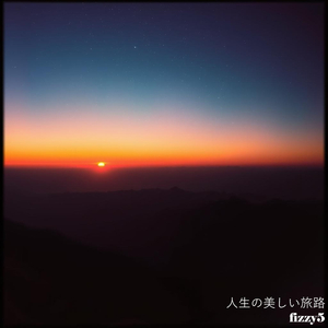人生の美しい旅路