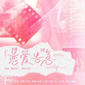 恋爱告急
