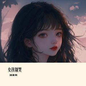 女孩别哭