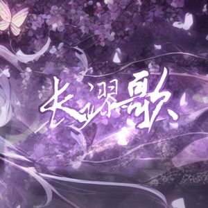 薛洋个人曲-长谬歌