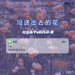 没送出去的花 （Prod.Furyl&LilSiren）