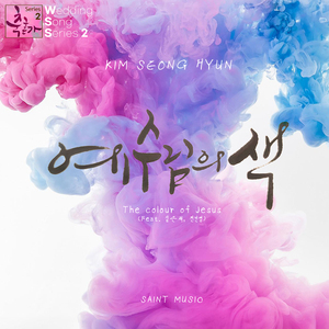 예수님의 색 (Feat. 김은채, 전민영)