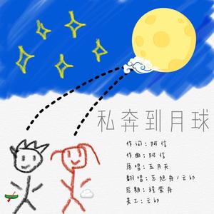 私奔到月球