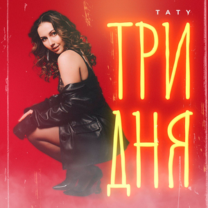 Три дня
