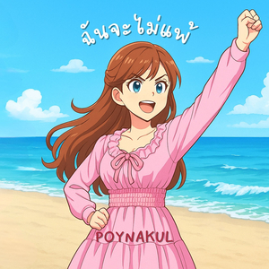 ฉันจะไม่แพ้