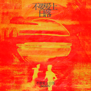 不要爱上日落