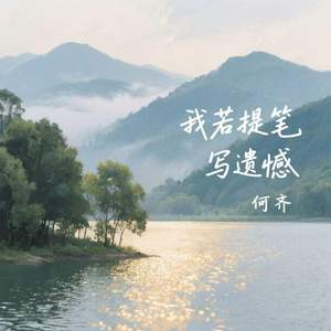 我若提笔写遗憾