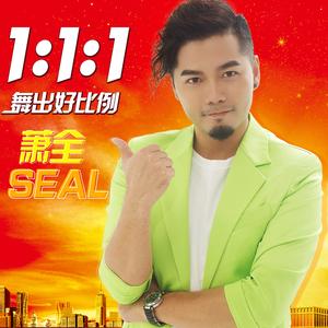 1:1:1舞出好比例