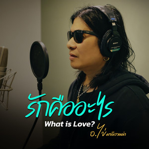 รักคืออะไร (What is Love?)