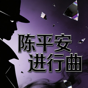 陈平安进行曲