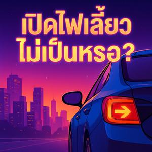 เปิดไฟเลี้ยวไม่เป็นหรอ?